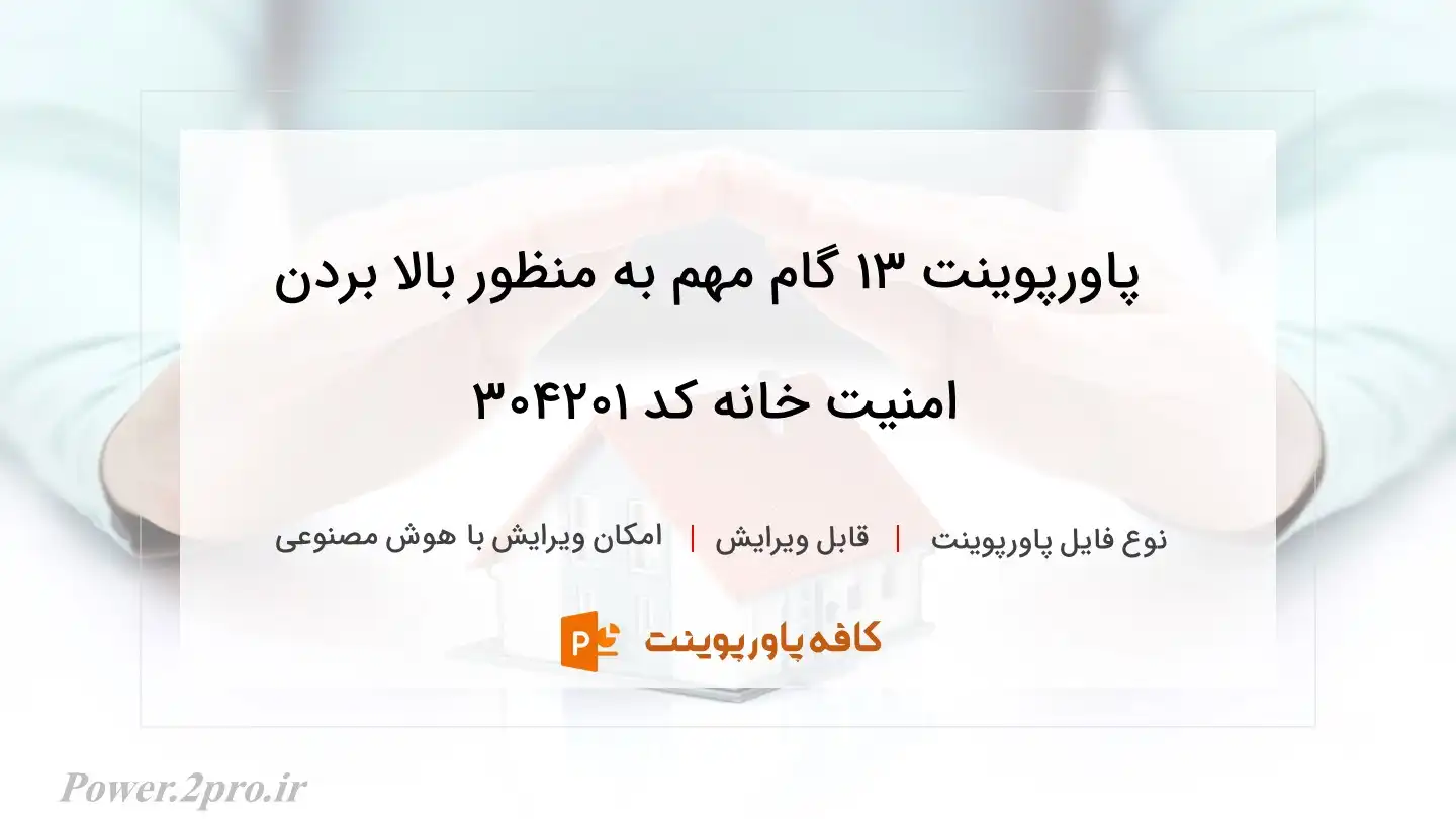 دانلود پاورپوینت ۱۳ گام مهم به منظور بالا بردن امنیت خانه کد 304201