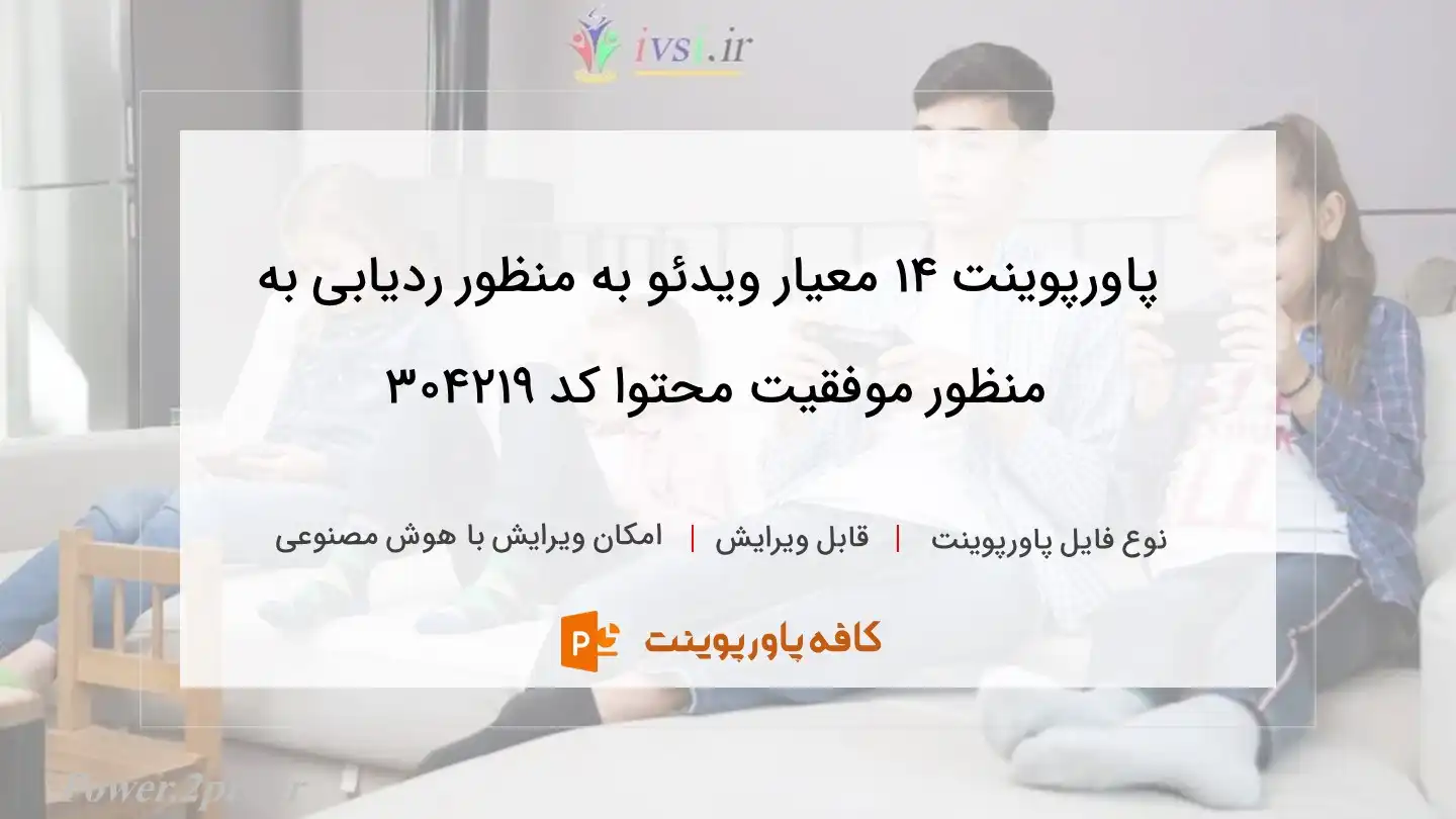 دانلود پاورپوینت ۱۴ معیار ویدئو به منظور ردیابی به منظور موفقیت محتوا کد 304219