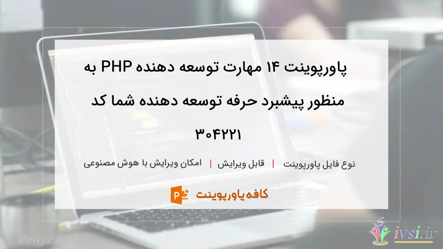 دانلود پاورپوینت ۱۴ مهارت توسعه دهنده PHP به منظور پیشبرد حرفه توسعه دهنده شما کد 304221