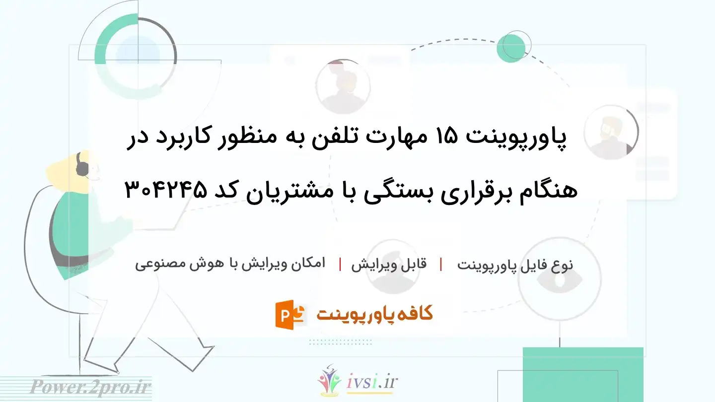 دانلود پاورپوینت ۱۵ مهارت تلفن به منظور کاربرد در هنگام برقراری بستگی با مشتریان کد 304245