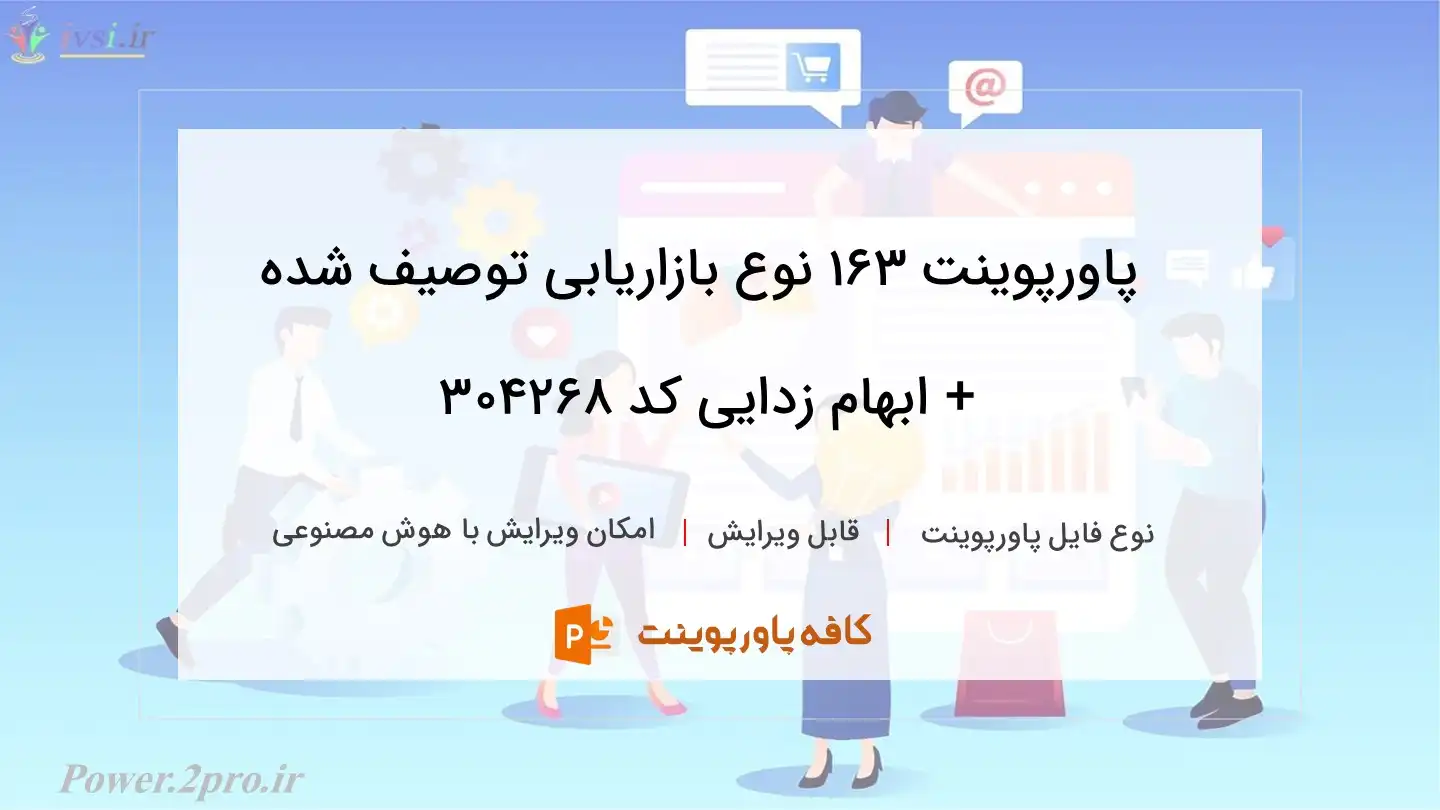 دانلود پاورپوینت ۱۶۳ نوع بازاریابی توصیف شده + ابهام زدایی کد 304268