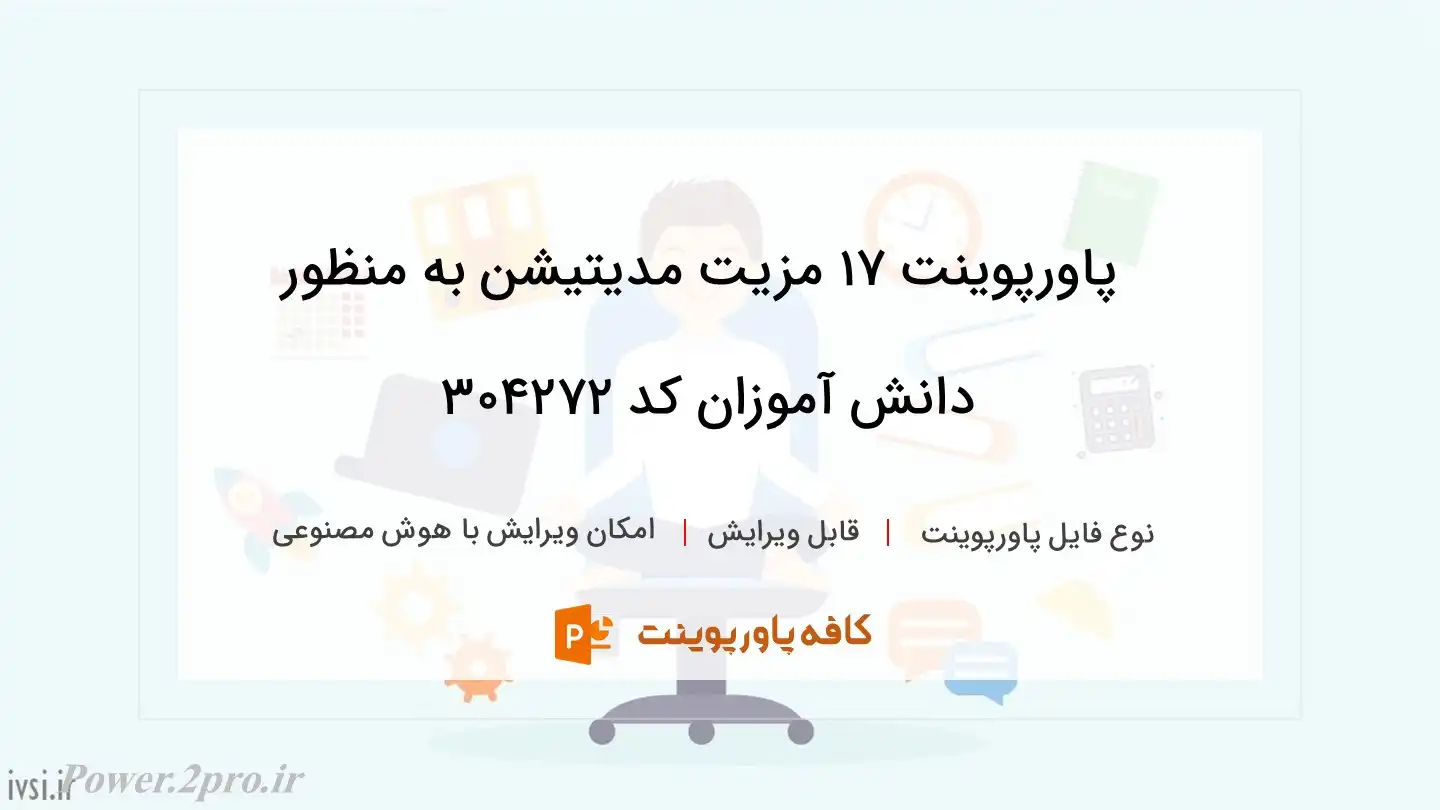 دانلود پاورپوینت ۱۷ مزیت مدیتیشن به منظور دانش آموزان کد 304272