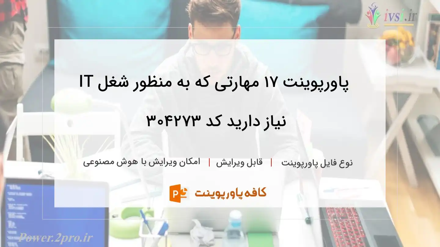 دانلود پاورپوینت ۱۷ مهارتی که به منظور شغل IT نیاز دارید کد 304273