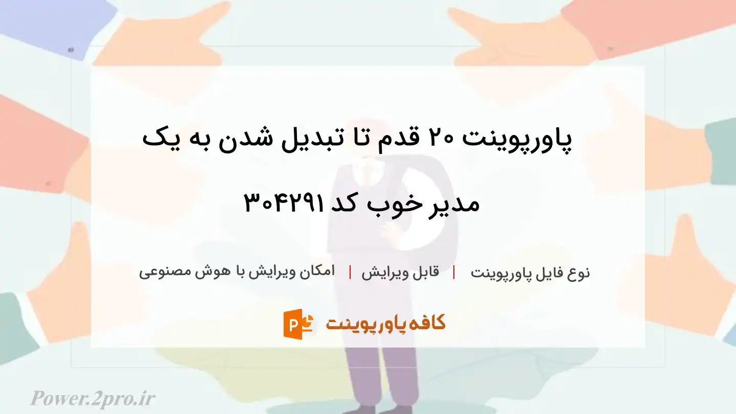 دانلود پاورپوینت 20 قدم تا تبدیل شدن به یک مدیر خوب کد 304291