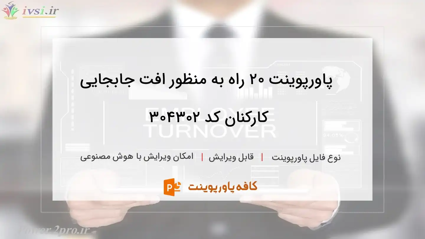 دانلود پاورپوینت ۲۰ راه به منظور افت جابجایی کارکنان کد 304302