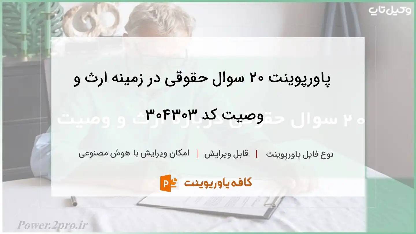 دانلود پاورپوینت ۲۰ سوال حقوقی در زمینه ارث و وصیت کد 304303