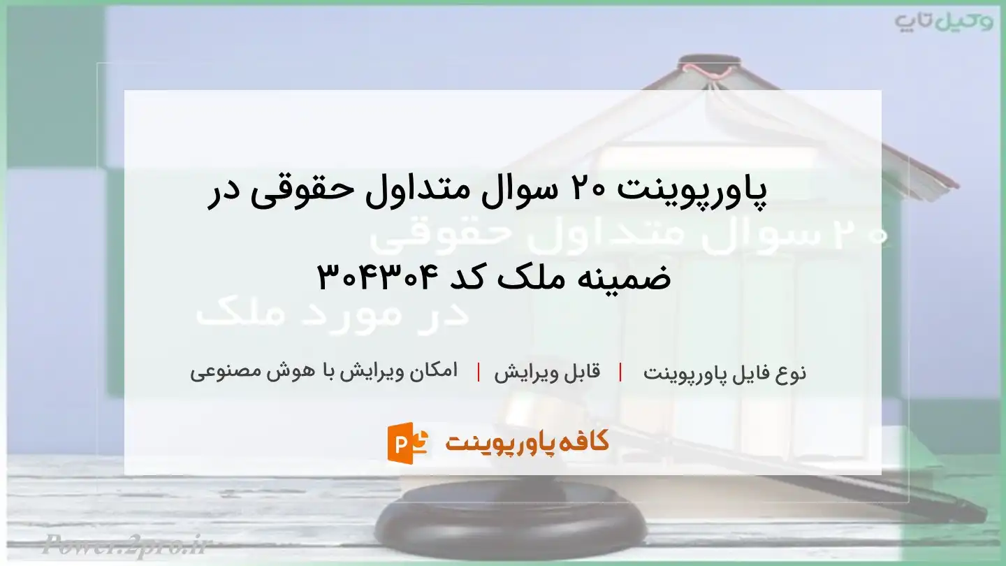 دانلود پاورپوینت ۲۰ سوال متداول حقوقی در ضمینه ملک کد 304304