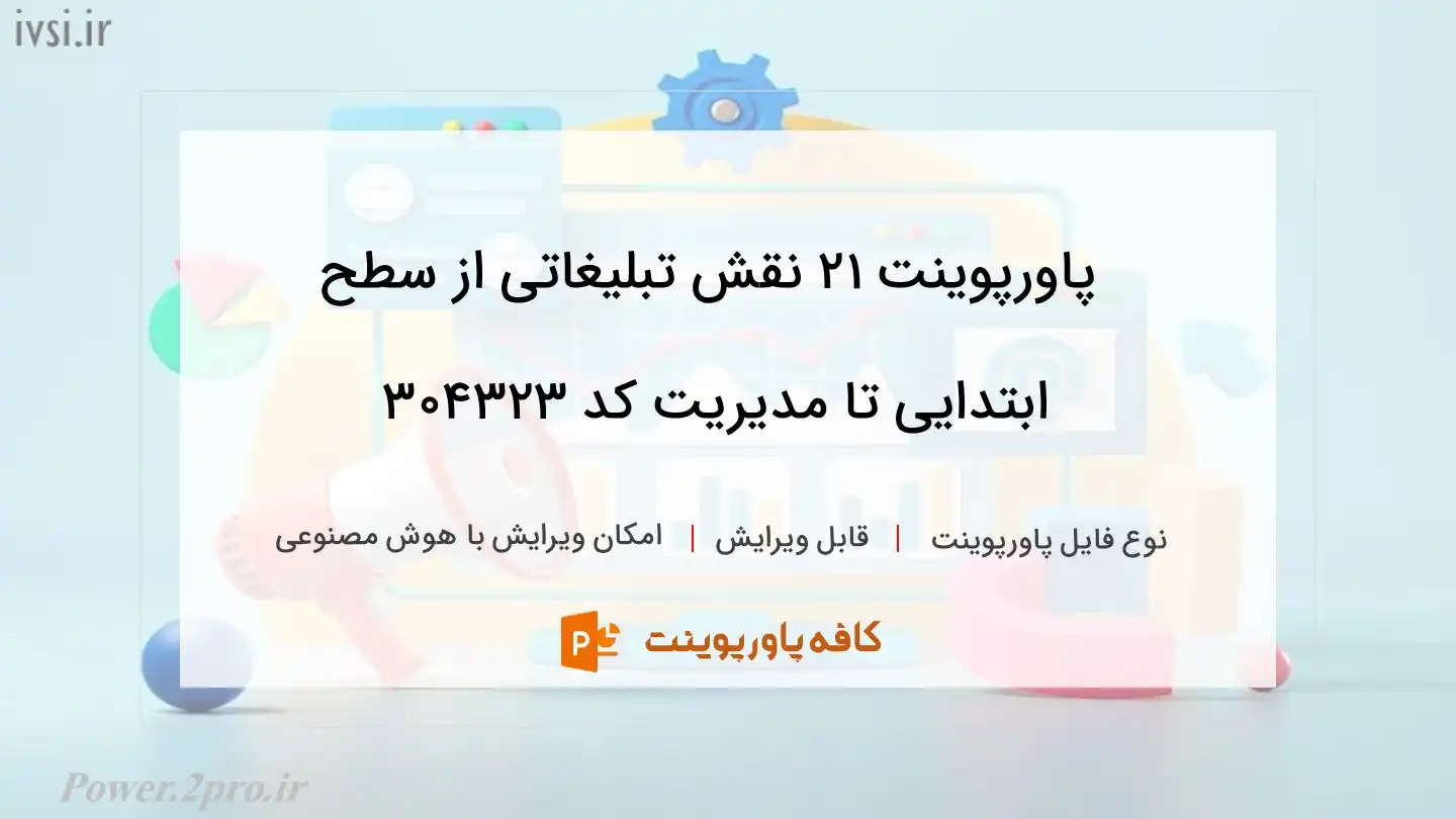 دانلود پاورپوینت ۲۱ نقش تبلیغاتی از سطح ابتدایی تا مدیریت کد 304323