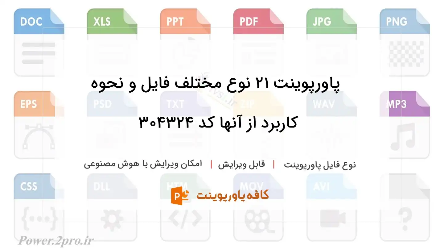 دانلود پاورپوینت ۲۱ نوع مختلف فایل و نحوه کاربرد از آنها کد 304324