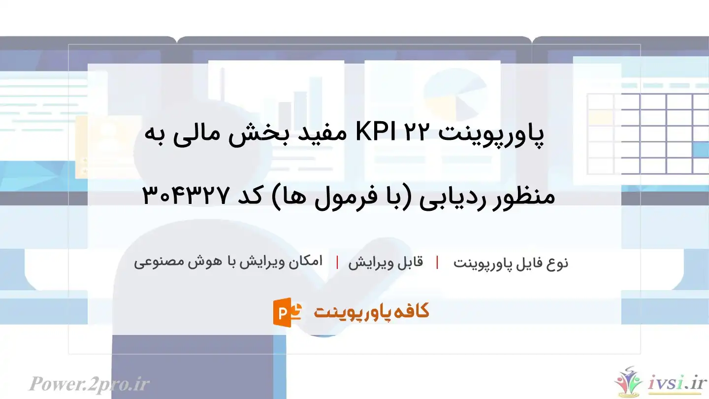 دانلود پاورپوینت ۲۲ KPI مفید بخش مالی به منظور ردیابی (با فرمول ها) کد 304327