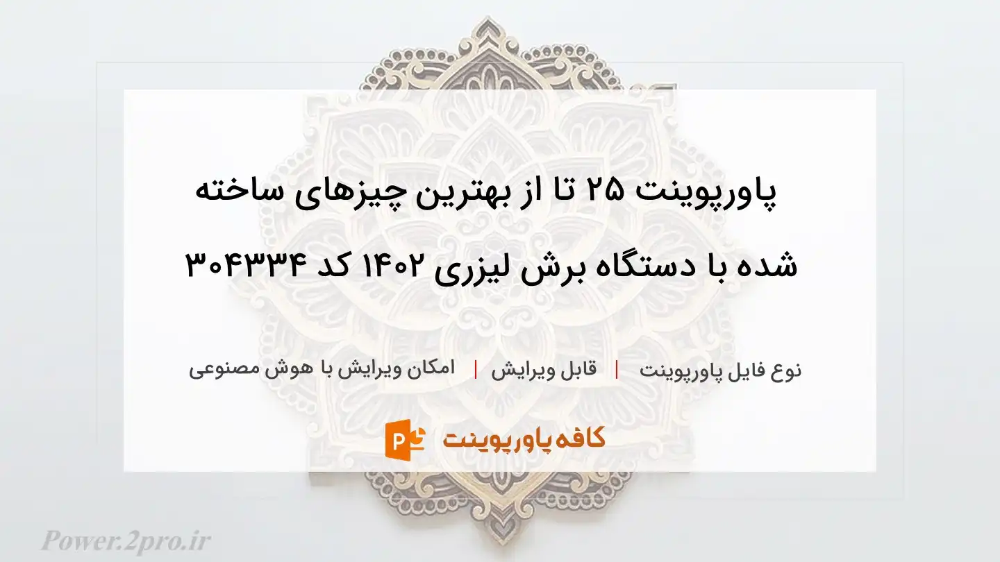 دانلود پاورپوینت ۲۵ تا از بهترین چیزهای ساخته شده با دستگاه برش لیزری ۱۴۰۲ کد 304334