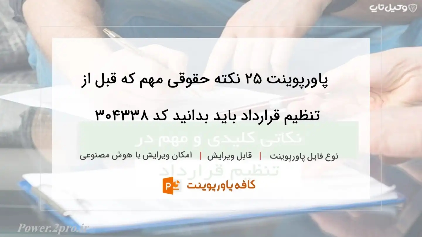 دانلود پاورپوینت ۲۵ نکته حقوقی مهم که قبل از تنظیم قرارداد باید بدانید کد 304338