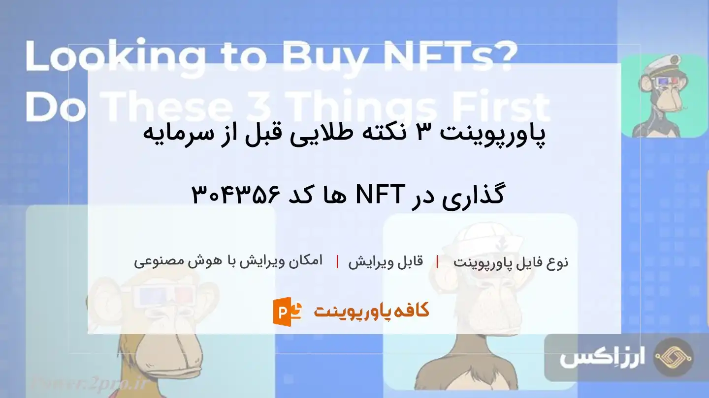 دانلود پاورپوینت 3 نکته طلایی قبل از سرمایه گذاری در NFT ها کد 304356