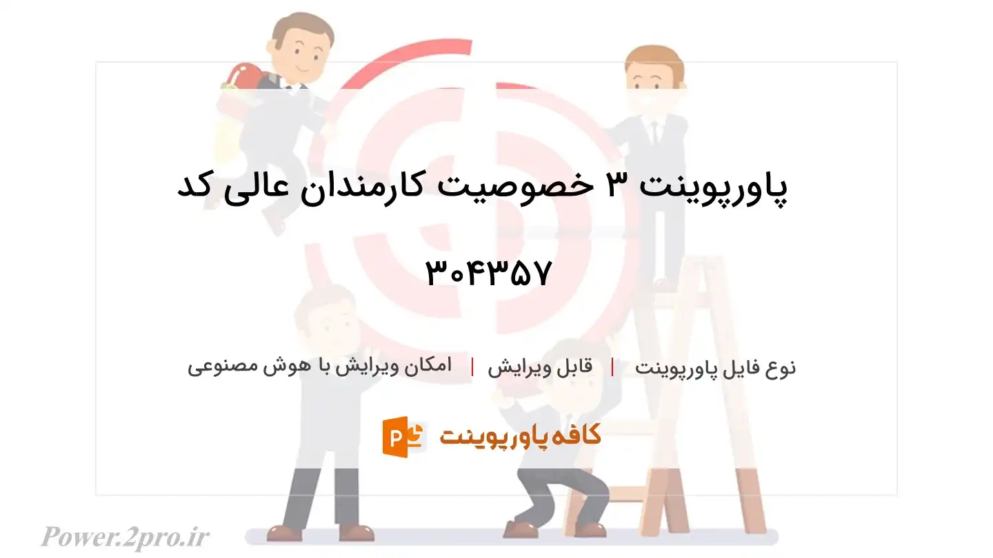 دانلود پاورپوینت 3 خصوصیت کارمندان عالی کد 304357