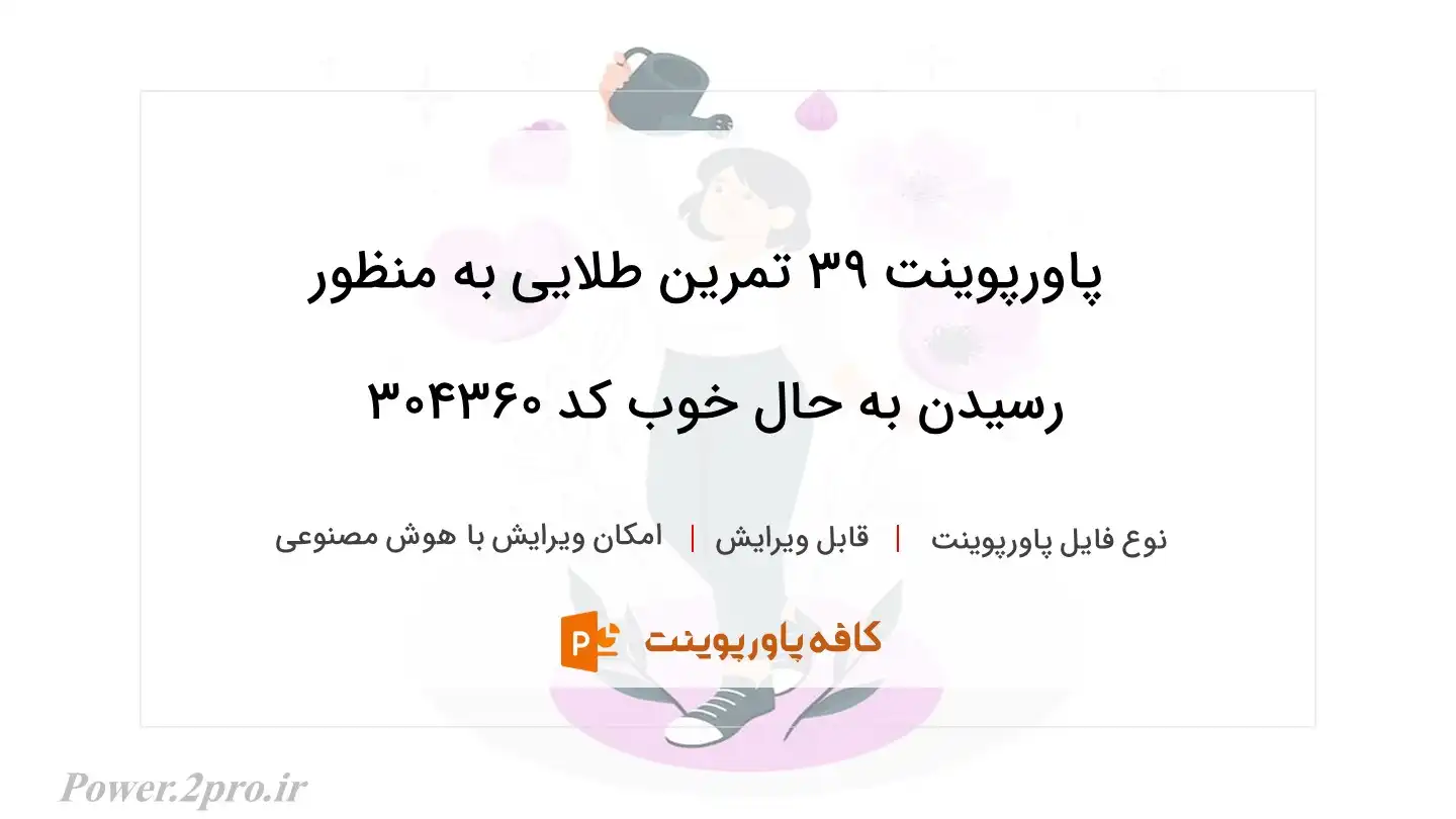 دانلود پاورپوینت 39 تمرین طلایی به منظور رسیدن به حال خوب کد 304360