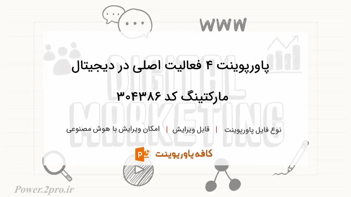 دانلود پاورپوینت 4 فعالیت اصلی در دیجیتال مارکتینگ کد 304386