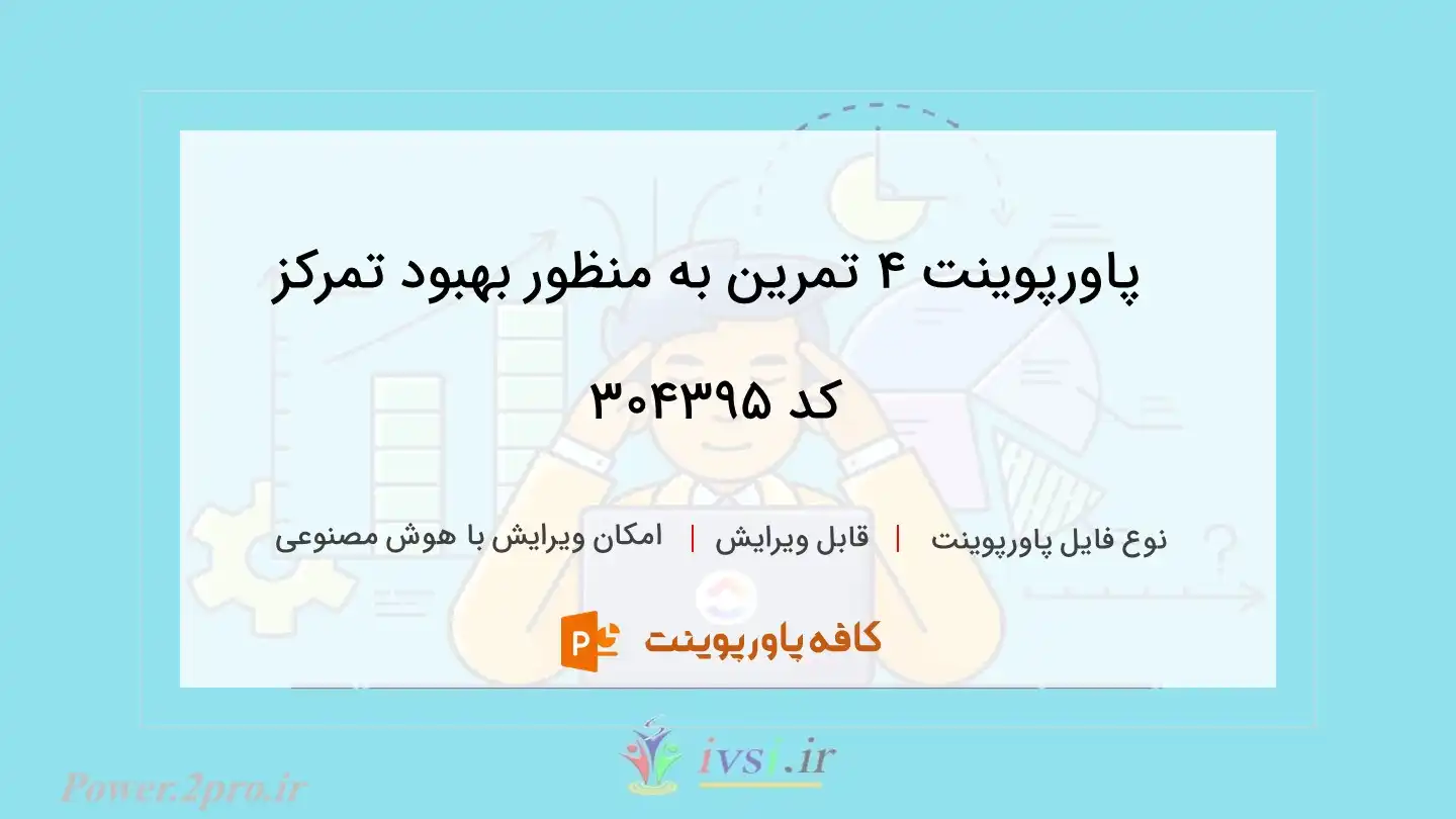 دانلود پاورپوینت ۴ تمرین به منظور بهبود تمرکز کد 304395