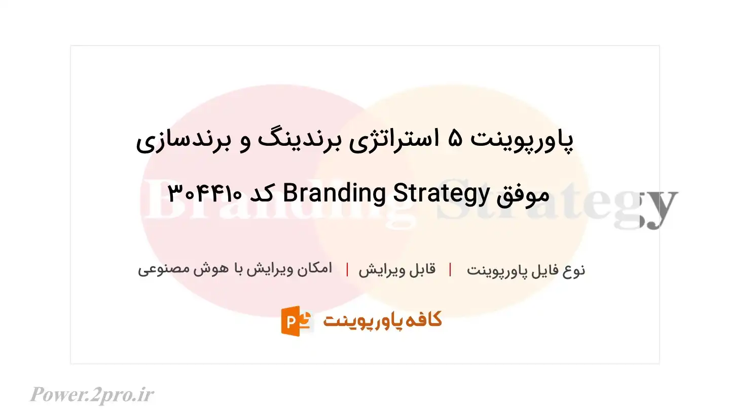 دانلود پاورپوینت 5 استراتژی برندینگ و برندسازی موفق Branding Strategy کد 304410