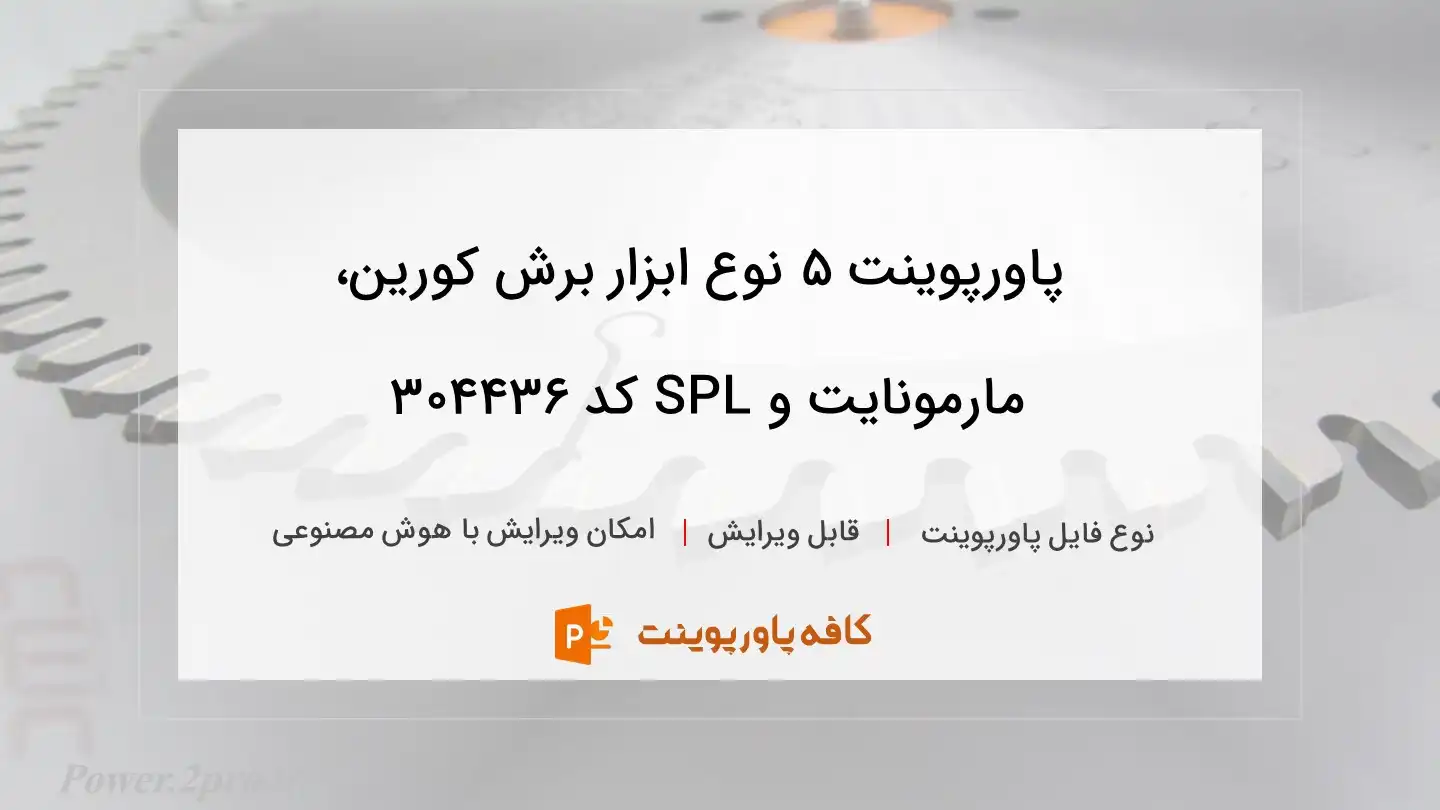 دانلود پاورپوینت 5 نوع ابزار برش کورین، مارمونایت و SPL کد 304436