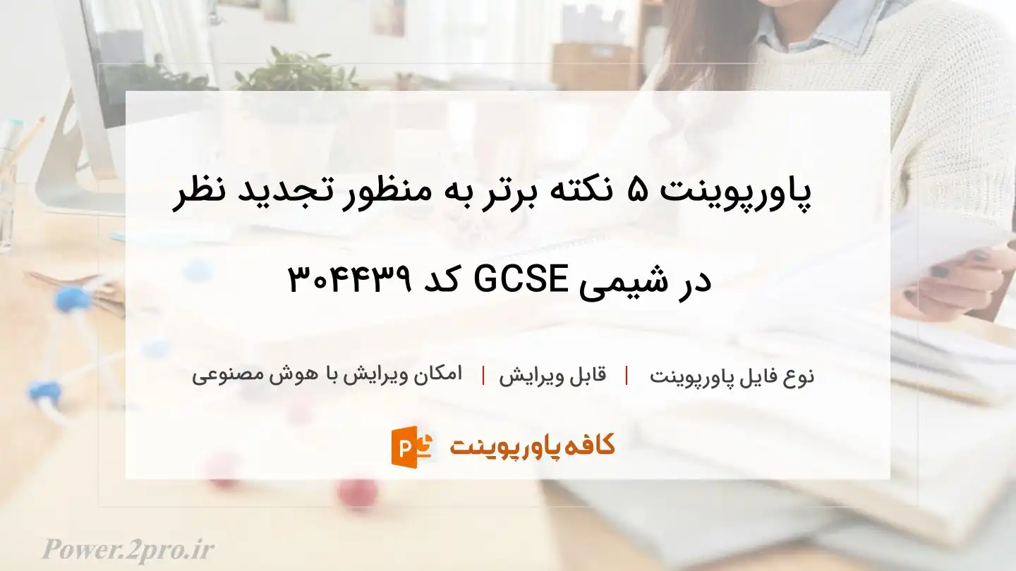 دانلود پاورپوینت 5 نکته برتر به منظور تجدید نظر در شیمی GCSE کد 304439