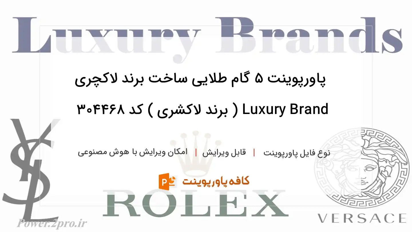 دانلود پاورپوینت ۵ گام طلایی ساخت برند لاکچری Luxury Brand ( برند لاکشری ) کد 304468