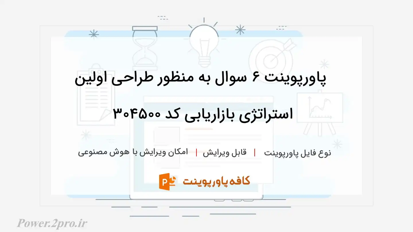 دانلود پاورپوینت 6 سوال به منظور طراحی اولین استراتژی بازاریابی کد 304500