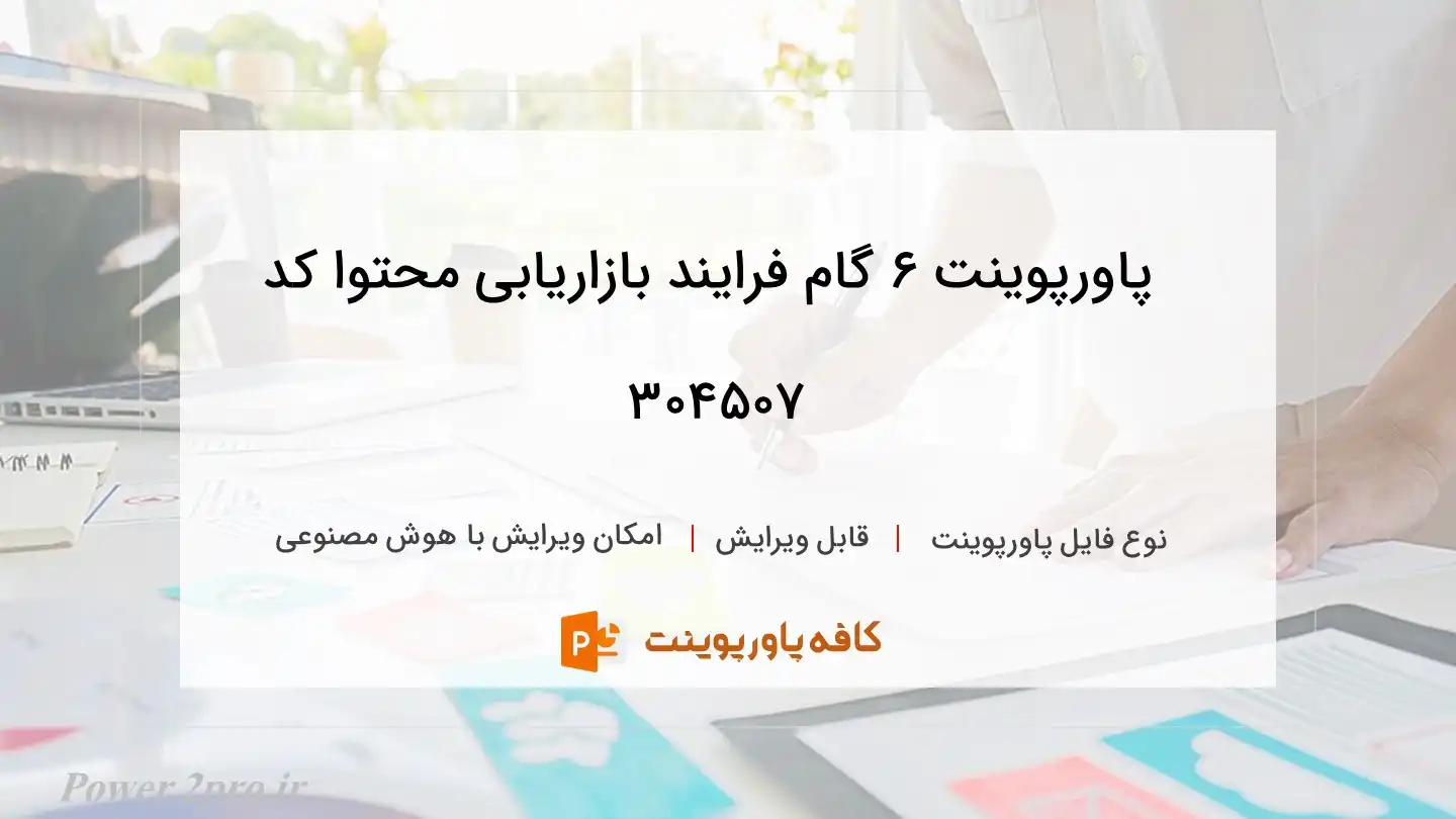 دانلود پاورپوینت 6 گام فرایند بازاریابی محتوا کد 304507