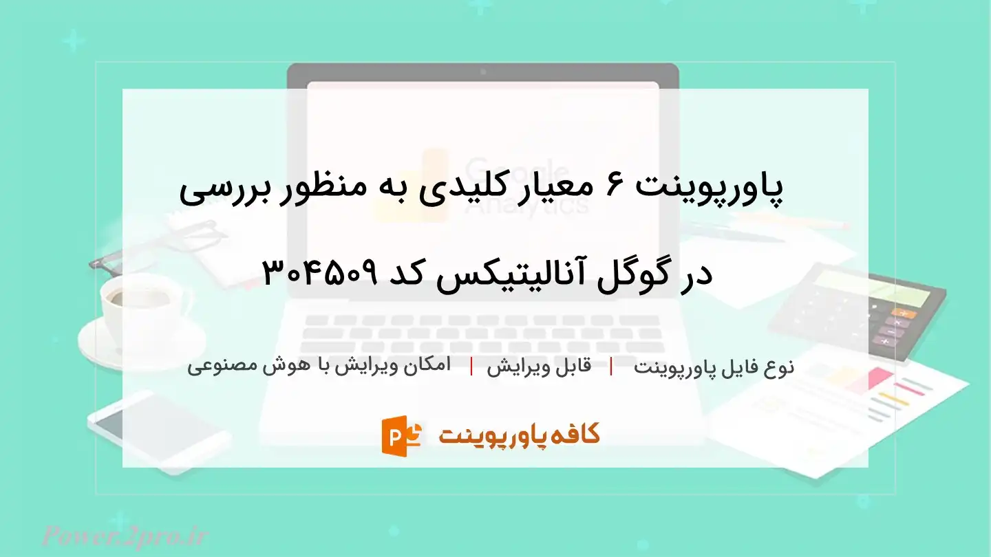 دانلود پاورپوینت 6 معیار کلیدی به منظور بررسی در گوگل آنالیتیکس کد 304509