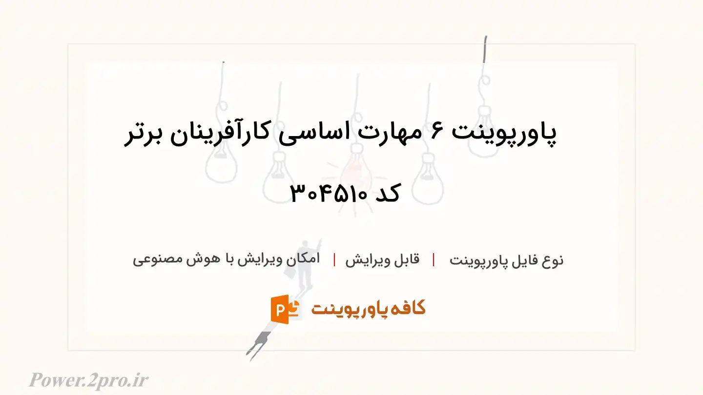 دانلود پاورپوینت 6 مهارت اساسی کارآفرینان برتر کد 304510