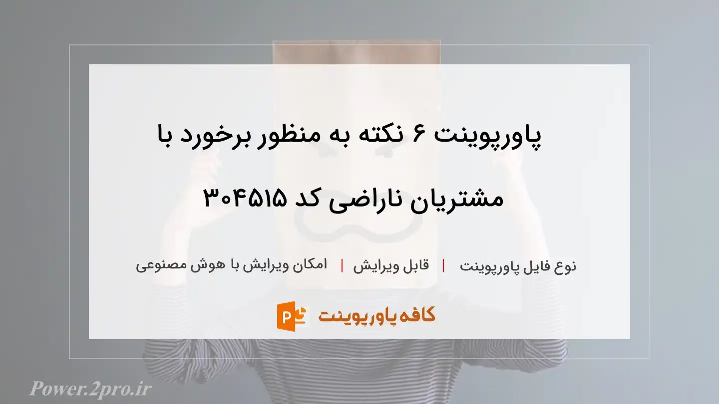 دانلود پاورپوینت 6 نکته به منظور برخورد با مشتریان ناراضی کد 304515