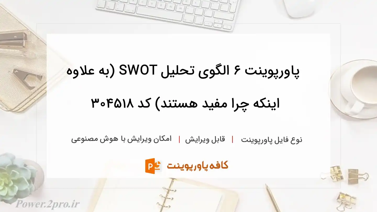 دانلود پاورپوینت ۶ الگوی تحلیل SWOT (به علاوه اینکه چرا مفید هستند) کد 304518