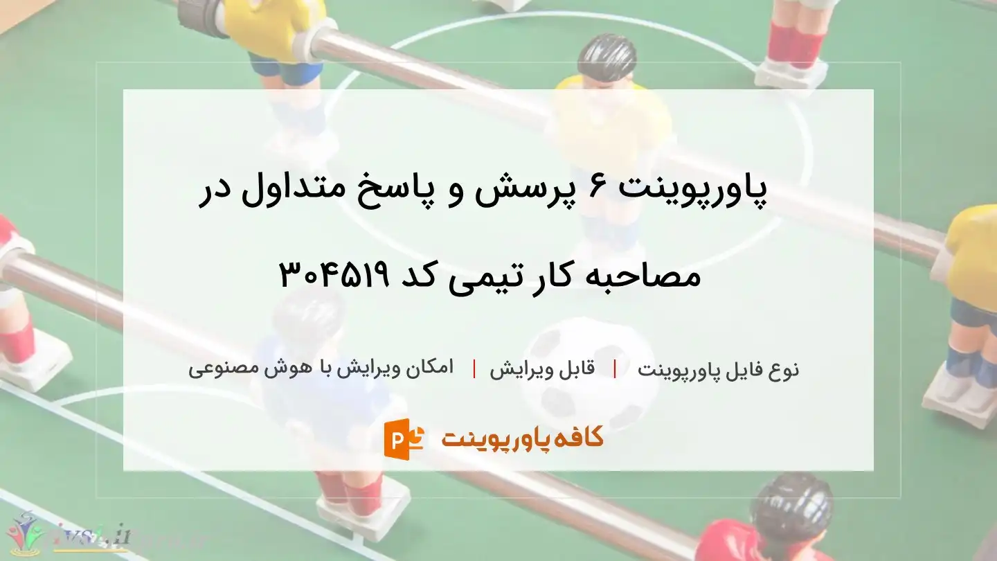 دانلود پاورپوینت ۶ پرسش و پاسخ متداول در مصاحبه کار تیمی کد 304519