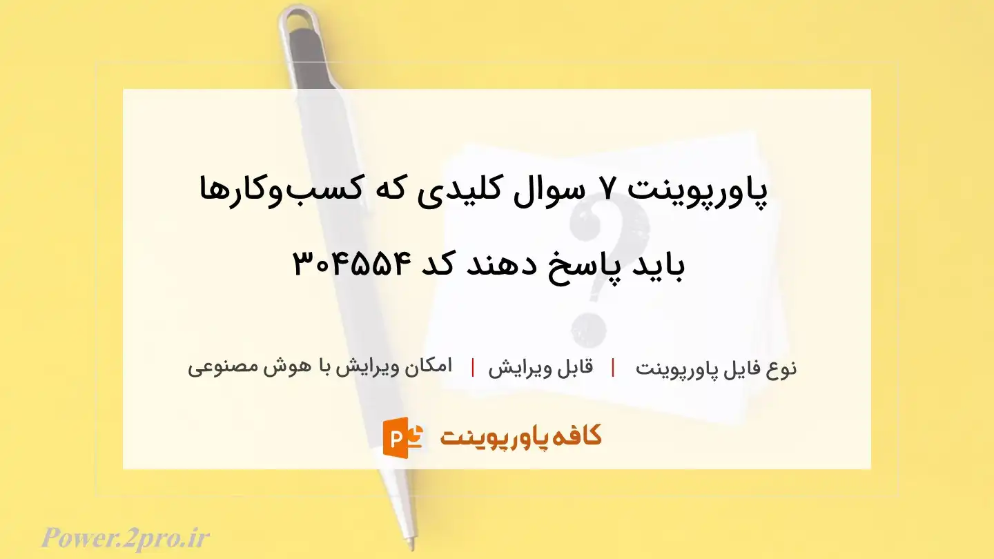 دانلود پاورپوینت 7 سوال کلیدی که کسب‌و‌کارها باید پاسخ دهند کد 304554