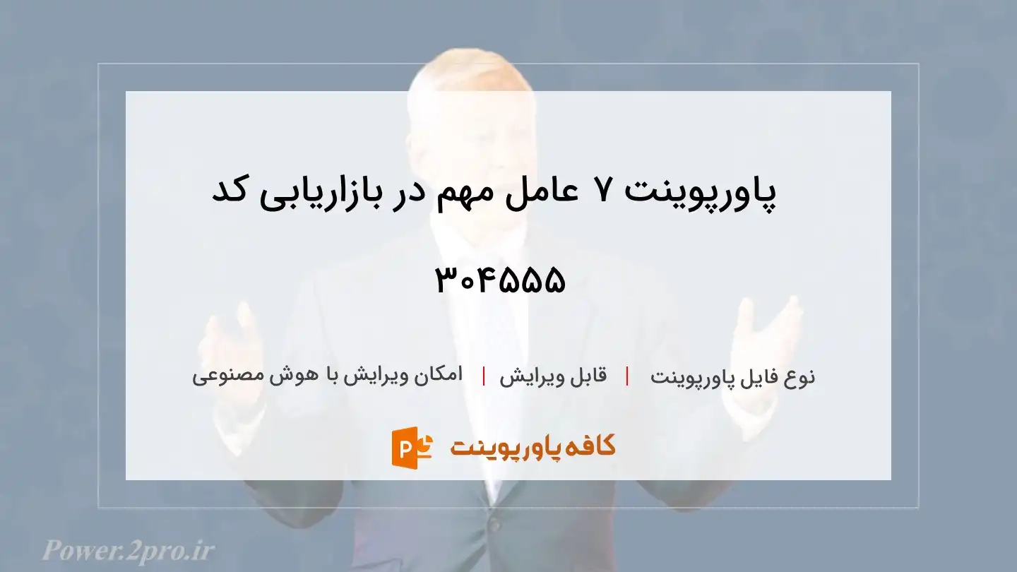 دانلود پاورپوینت 7 عامل مهم در بازاریابی کد 304555