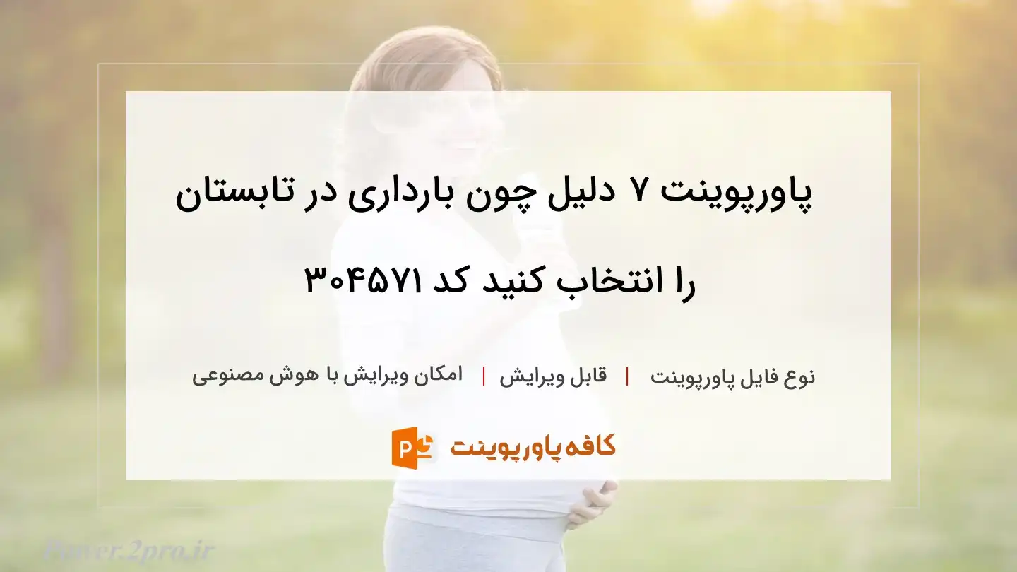 دانلود پاورپوینت ۷ دلیل چون بارداری در تابستان را انتخاب کنید کد 304571