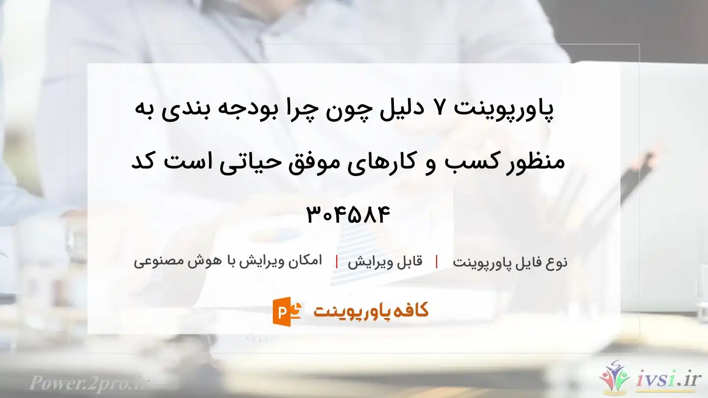 دانلود پاورپوینت ۷ دلیل چون چرا بودجه بندی به منظور کسب و کارهای موفق حیاتی است کد 304584