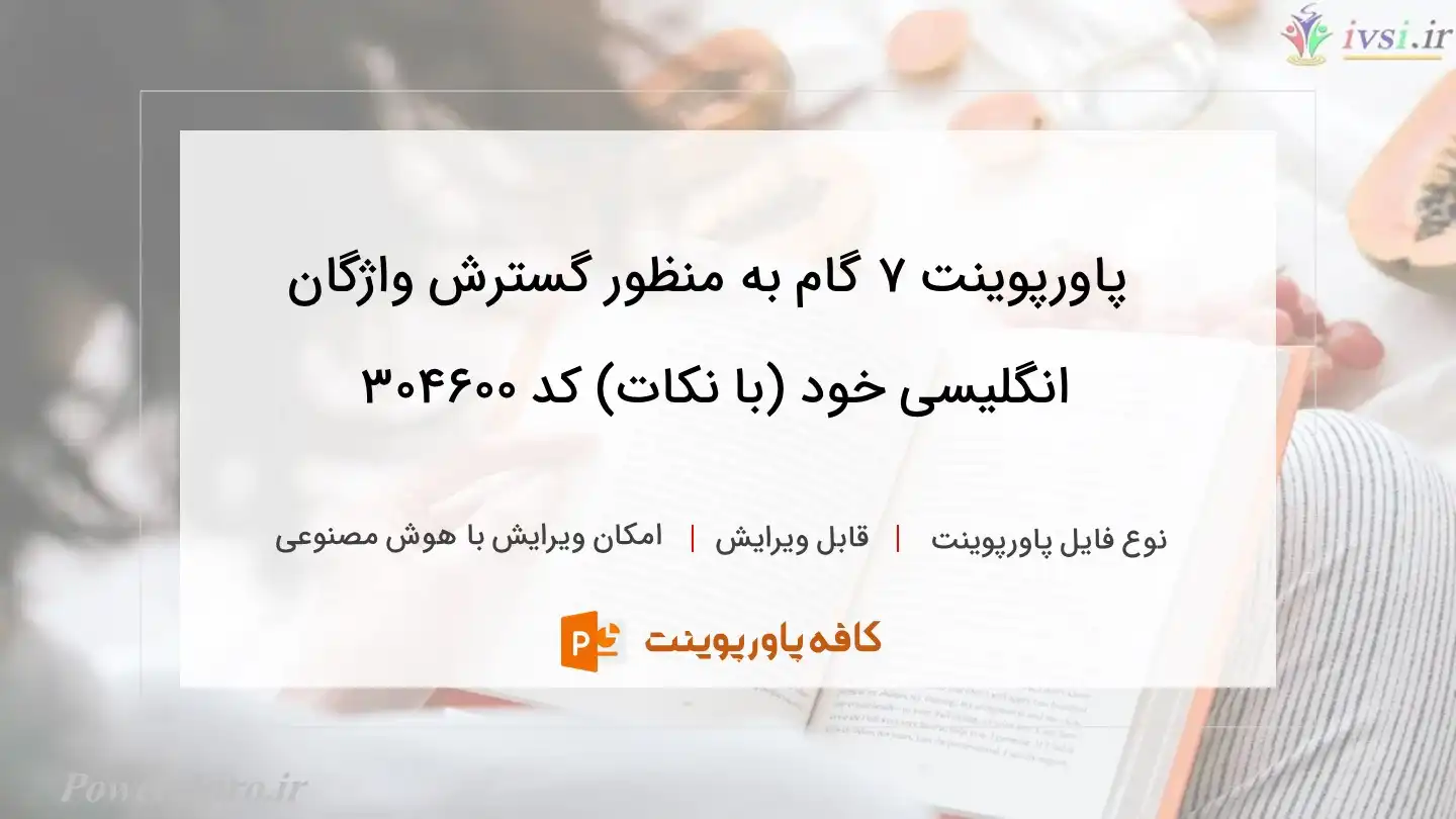 دانلود پاورپوینت ۷ گام به منظور گسترش واژگان انگلیسی خود (با نکات) کد 304600