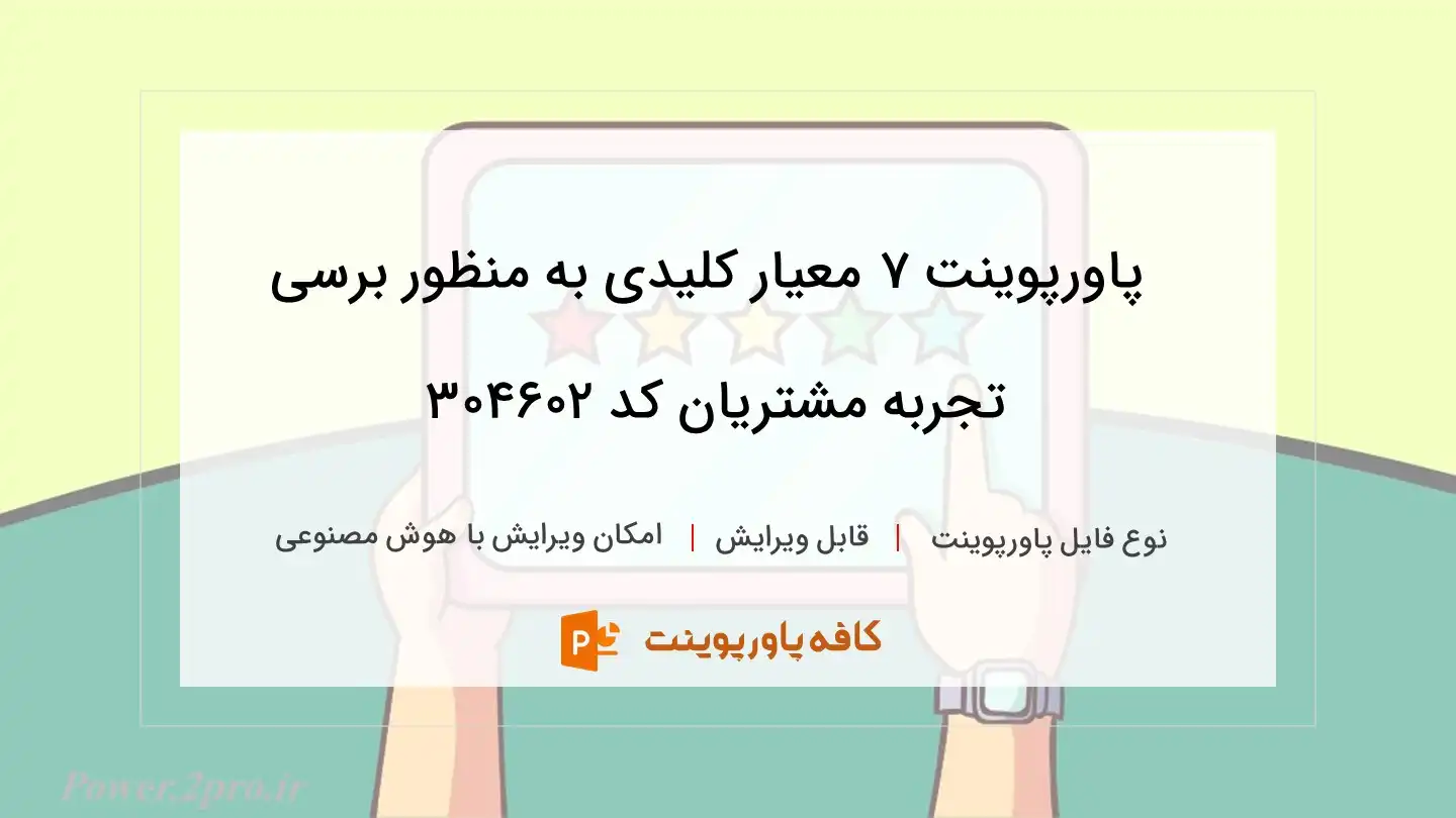 دانلود پاورپوینت ۷ معیار کلیدی به منظور برسی تجربه مشتریان کد 304602