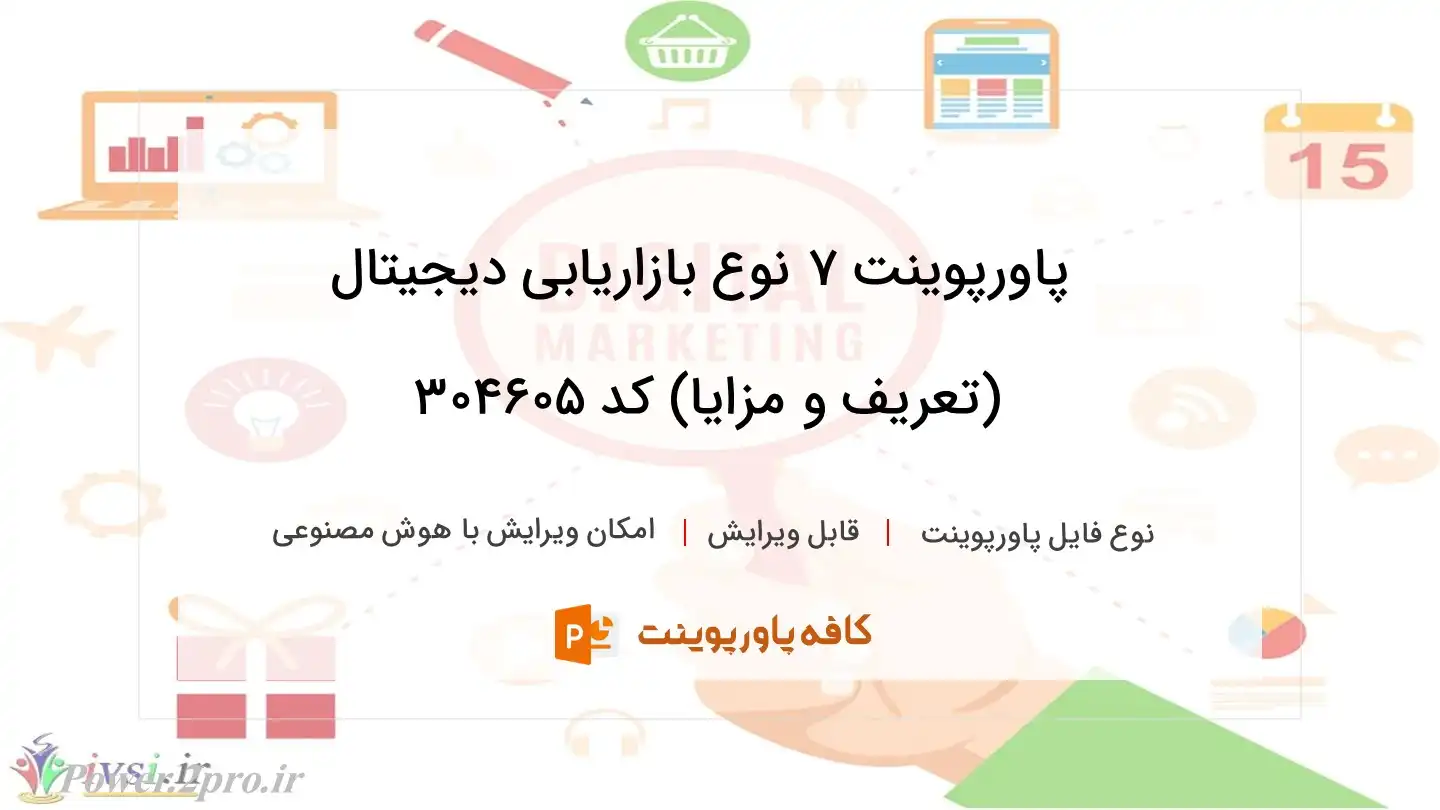 دانلود پاورپوینت ۷ نوع بازاریابی دیجیتال (تعریف و مزایا) کد 304605