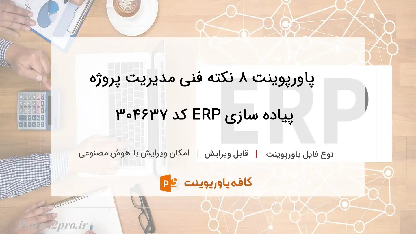 دانلود پاورپوینت 8 نکته فنی مدیریت پروژه پیاده ‌سازی ERP کد 304637