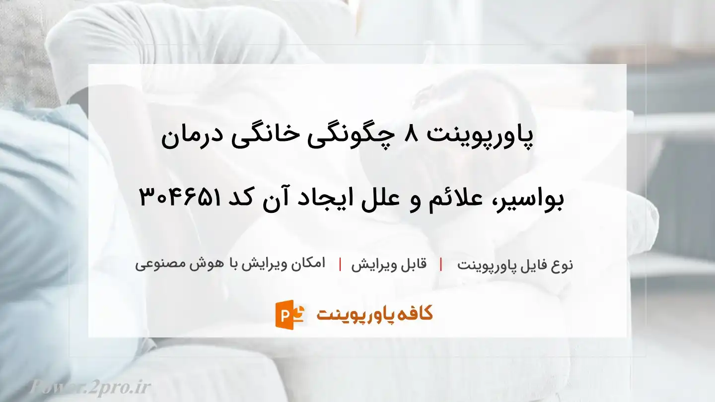 دانلود پاورپوینت ۸ چگونگی خانگی درمان بواسیر، علائم و علل ایجاد آن کد 304651