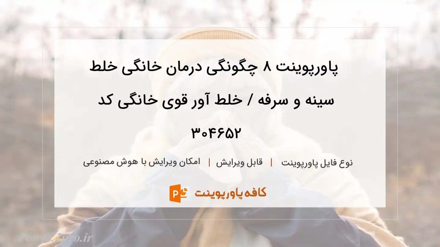 دانلود پاورپوینت ۸ چگونگی درمان خانگی خلط سينه و سرفه / خلط آور قوی خانگی کد 304652