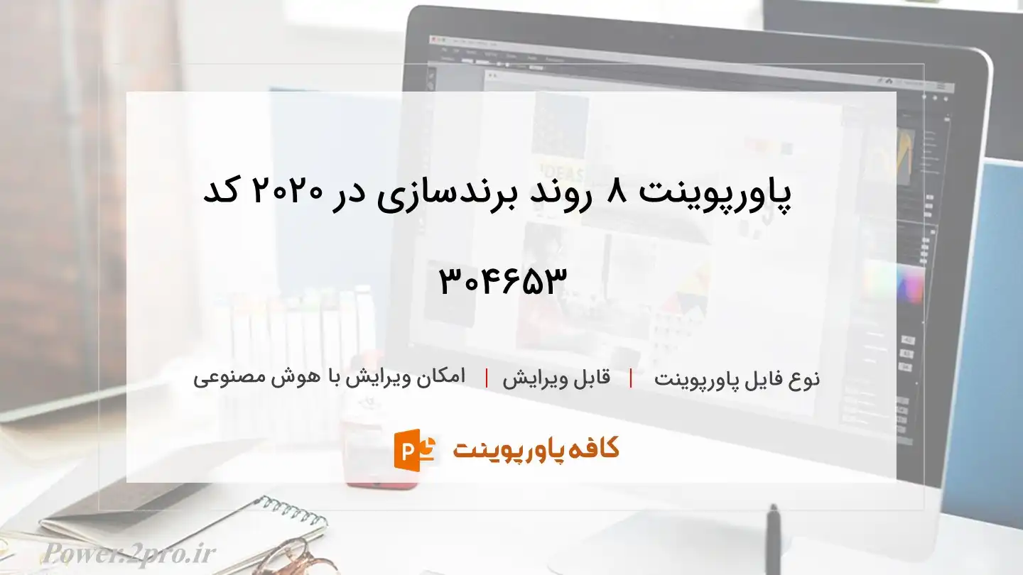 دانلود پاورپوینت ۸ روند برندسازی در ۲۰۲۰ کد 304653