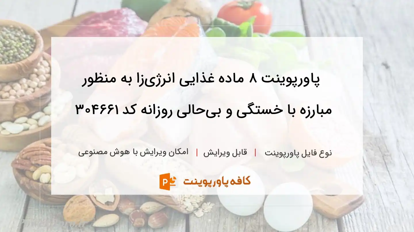 دانلود پاورپوینت ۸ ماده غذایی انرژی‌زا به منظور مبارزه با خستگی و بی‌حالی روزانه کد 304661