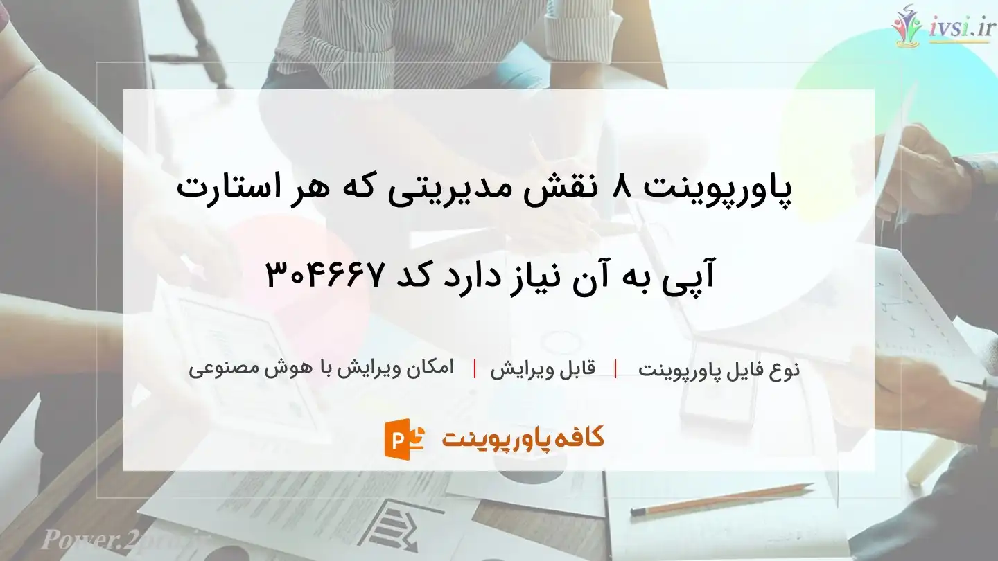 دانلود پاورپوینت ۸ نقش مدیریتی که هر استارت آپی به آن نیاز دارد کد 304667