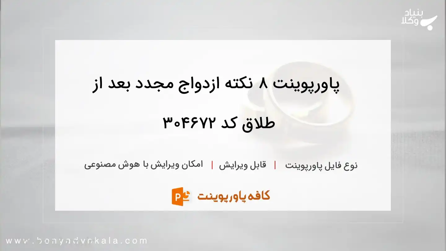 دانلود پاورپوینت ۸ نکته ازدواج مجدد بعد از طلاق کد 304672