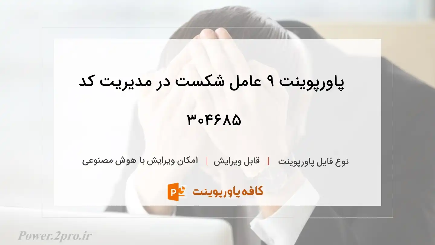 دانلود پاورپوینت 9 عامل شکست در مدیریت کد 304685