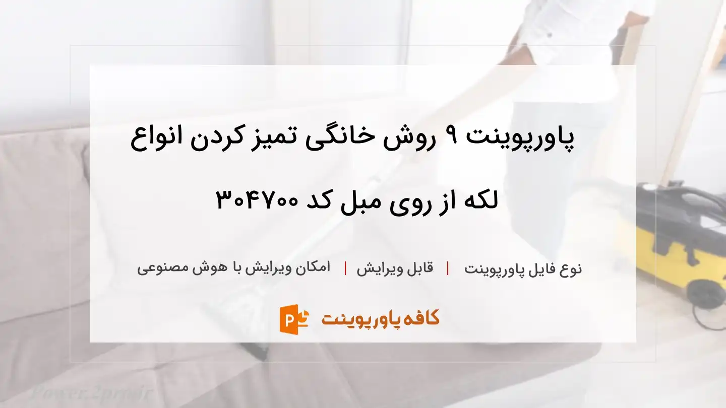 دانلود پاورپوینت ۹ روش‌ خانگی تمیز کردن انواع لکه از روی مبل کد 304700