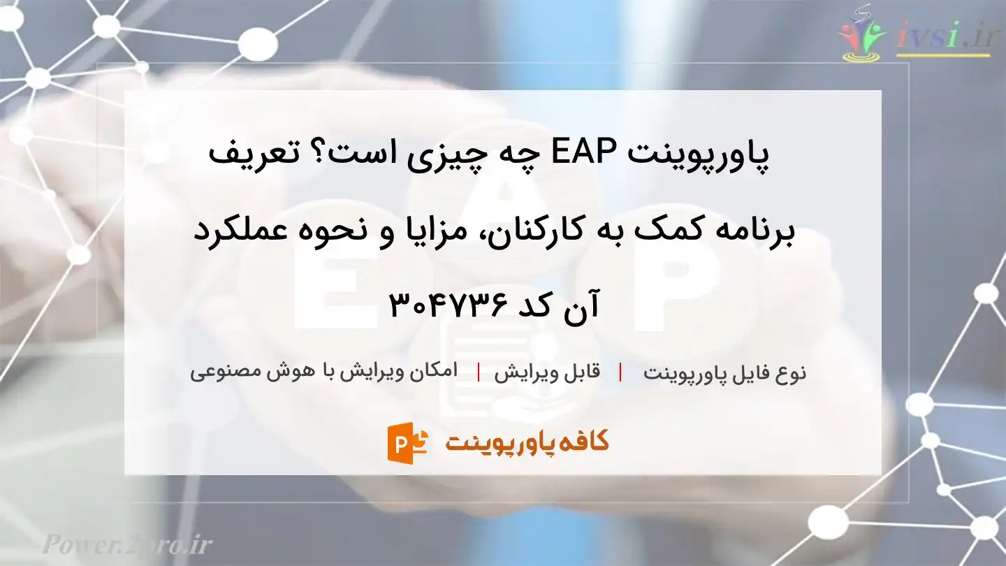 دانلود پاورپوینت EAP چه چیزی است؟ تعریف برنامه کمک به کارکنان، مزایا و نحوه عملکرد آن کد 304736