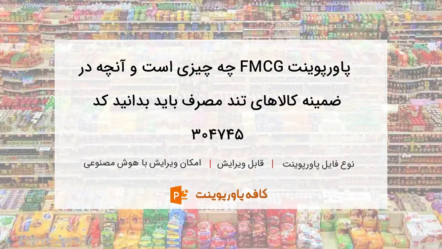 دانلود پاورپوینت FMCG چه چیزی است و آنچه در ضمینه کالاهای تند مصرف باید بدانید کد 304745